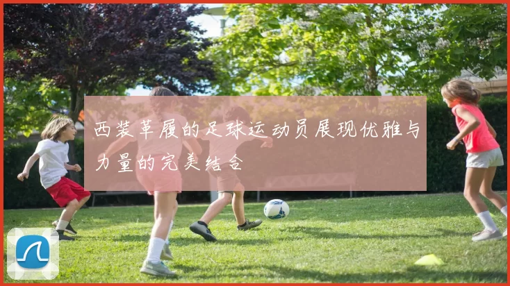 西装革履的足球运动员展现优雅与力量的完美结合