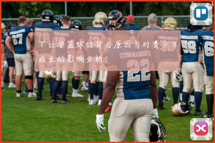 不让学篮球的背后原因与对青少年成长的影响分析