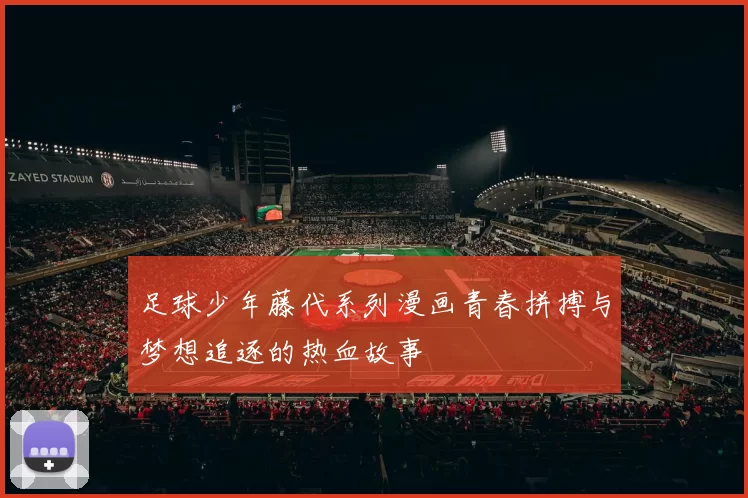 足球少年藤代系列漫画青春拼搏与梦想追逐的热血故事